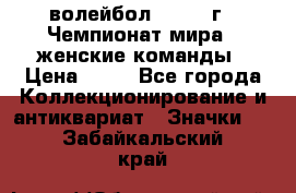15.1) волейбол : 1978 г - Чемпионат мира - женские команды › Цена ­ 99 - Все города Коллекционирование и антиквариат » Значки   . Забайкальский край